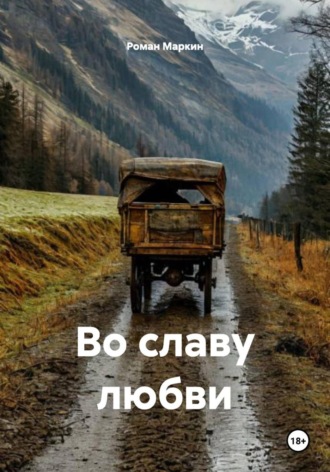 Роман Маркин. Во славу любви