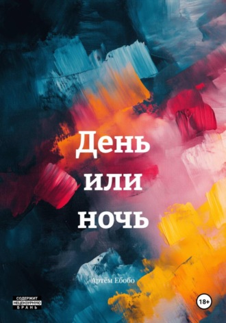 Артём Ебобо. День или ночь