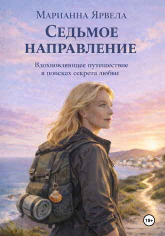 Марианна Ярвела. Седьмое направление