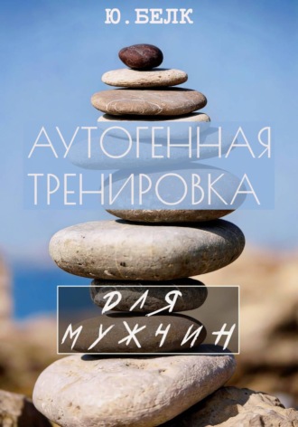Аутогенная тренировка для мужчин. 