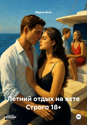 Мария Вель. Летний отдых на яхте Строго 18+