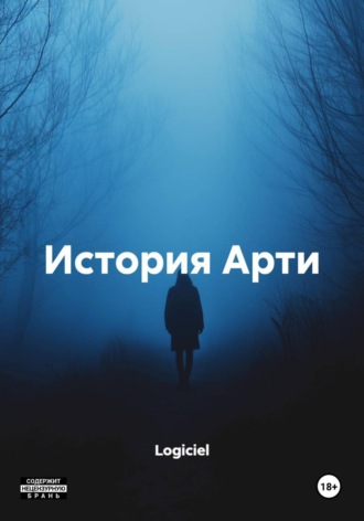 История Арти. Logiciel