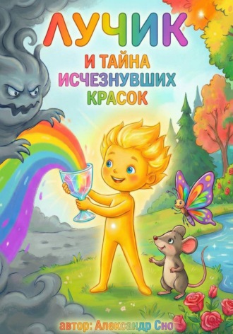 Александр Сно. Лучик и Тайна Исчезнувших Красок