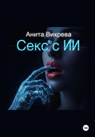 Анита Вихрева. Секс с ИИ