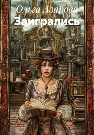 Ольга Азарова. Заигрались