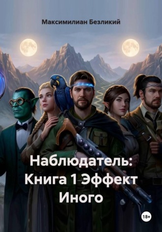 Максимилиан Безликий. Наблюдатель: Книга 1 Эффект Иного