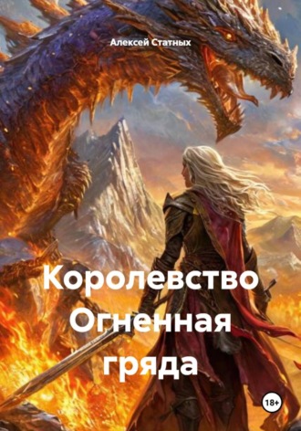 Алексей Статных. Королевство Огненная гряда