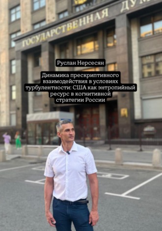 Руслан Нерсесян. Динамика прескриптивного взаимодействия в условиях турбулентности: США как энтропийный ресурс в когнитивной стратегии России