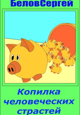 Сергей Белов. Копилка человеческих страстей