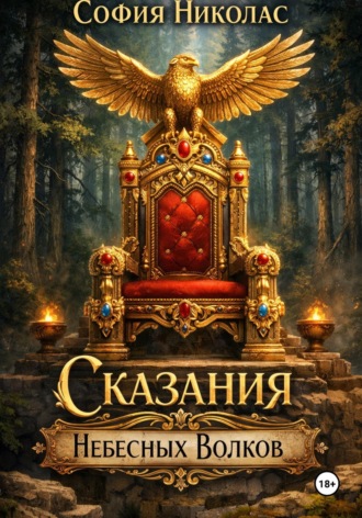 София Николас. Сказания Небесных Волков