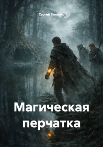 Сергей Зиненко. Магическая перчатка