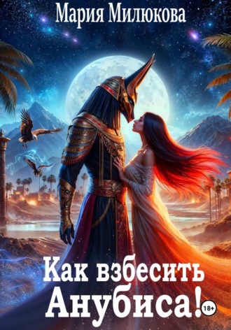 Мария Милюкова. Как взбесить Анубиса!