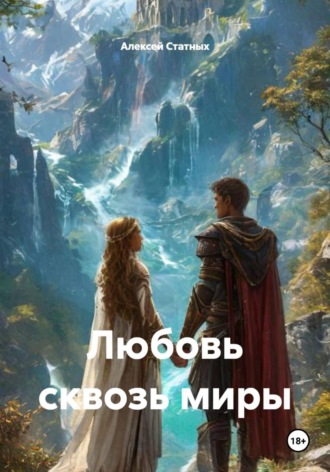 Алексей Статных. Любовь сквозь миры