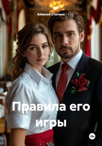 Правила его игры. 