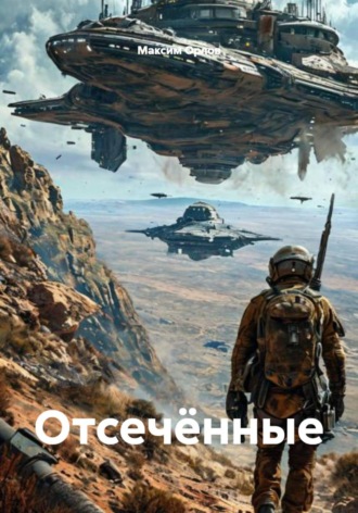Максим Вячеславович Орлов. Отсечённые