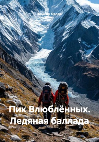 Максим Вячеславович Орлов. Пик Влюблённых. Ледяная баллада