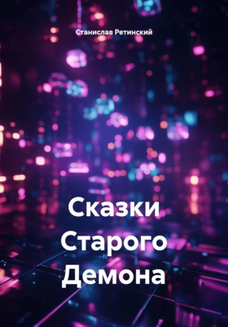Станислав Ретинский. Сказки Старого Демона