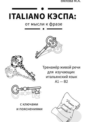 Марина Вялова. ITALIANO KЭСПА: от мысли к фразе