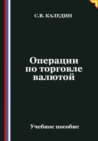 Сергей Каледин. Операции по торговле валютой