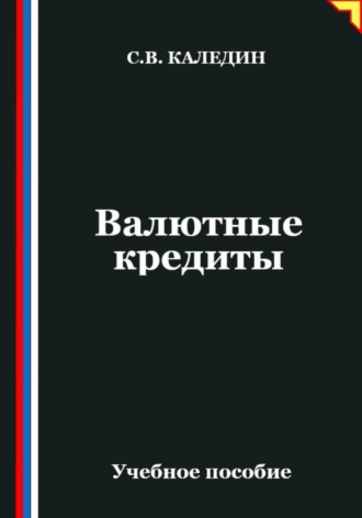 Сергей Каледин. Валютные кредиты