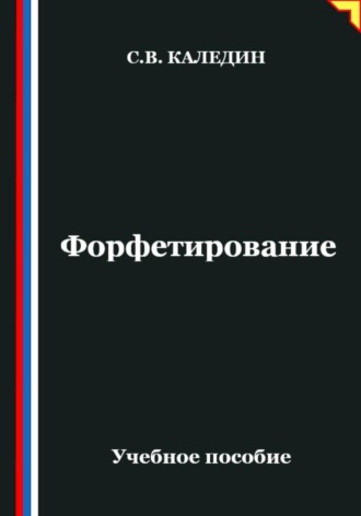 Сергей Каледин. Форфетирование
