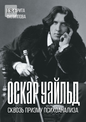 Маргарита Михайловна Филиппова. Оскар Уайльд сквозь призму психоанализа. Спецкурс
