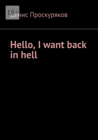 Денис Проскуряков. Hello, I want back in hell