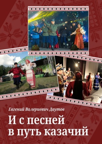 Евгений Валериевич Даутов. И с песней в путь казачий