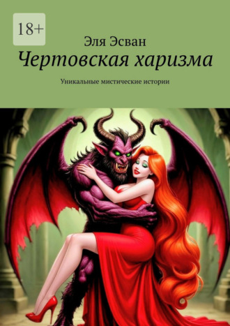 Эля Эванс. Чертовская харизма. Уникальные мистические истории