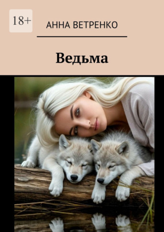 Анна Ветренко. Ведьма