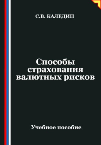 Сергей Каледин. Способы страхования валютных рисков
