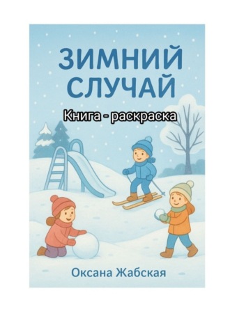 Оксана Жабская. Зимний случай. Книга-раскраска