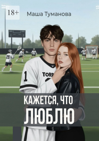 Маша Туманова. Кажется, что люблю