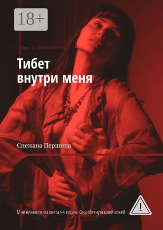 Снежана Першина. Тибет внутри меня. Мне нравится эта книга на ощупь. Она обтянута моей кожей