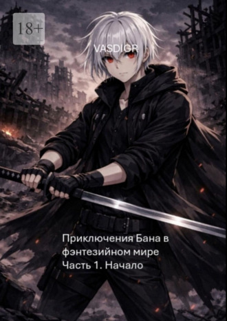 Vasdigr. Приключения Бана в фэнтезийном мире. Часть 1. Начало