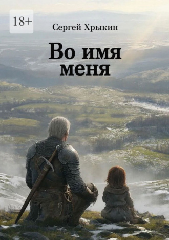 Сергей Хрыкин. Во имя меня