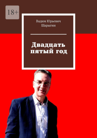 Вадим Юрьевич Шарыгин. Двадцать пятый год
