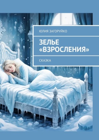 Юлия Загоруйко. Зелье «Взросления». Сказка