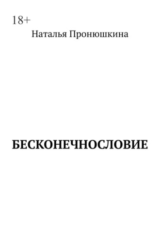 Наталья Пронюшкина. Бесконечнословие