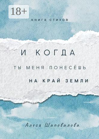 Алеся Шаповалова. И когда ты меня понесёшь на край земли. Лирика