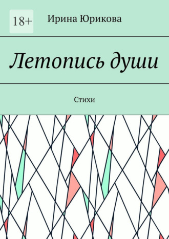 Ирина Юрикова. Летопись души. Стихи