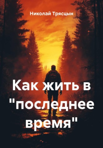 Николай Трясцын. Как жить в «последнее время»