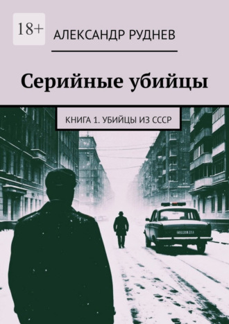 Александр Евгеньевич Руднев. Серийные убийцы. Книга 1. Убийцы из СССР