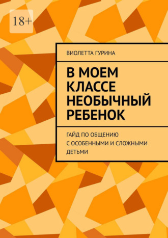 Виолетта Гурина. В моем классе необычный ребенок. Гайд по общению с особенными и сложными детьми