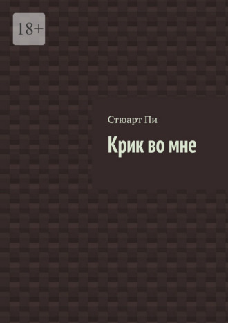 Стюарт Пи. Крик во мне