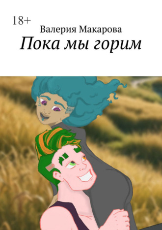 Валерия Макарова. Пока мы горим