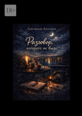 Ангелина Григорьева. Разговор, которого не было