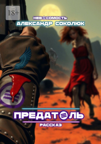 Александр Соколюк. Предатель