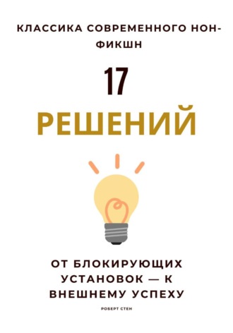 Роберт Стен. 17 решений. От блокирующих установок – к внешнему успеху