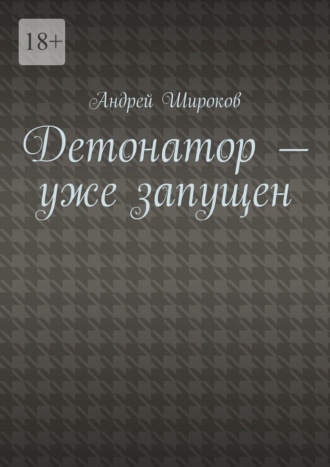 Андрей Широков. Детонатор – уже запущен